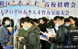 天津近期招聘会,天津多场招聘会助力高校毕业生高质量就业