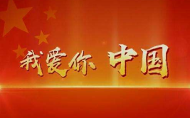 我爱你中国 歌词,歌声传扬——浅析我爱你中国歌词内涵